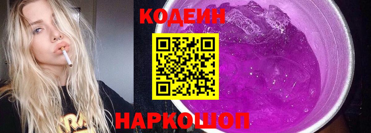 Саров  Кодеиновый сироп Lean Purple Drank  Вход с VPN 